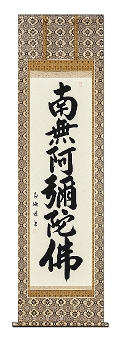 南無阿弥陀仏（六字名号）の掛け軸の販売なら掛け軸総本家