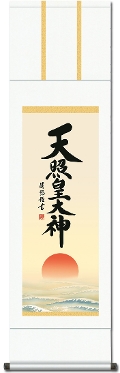 天照皇大神（天照大神）の掛け軸なら日本最大級品揃えの掛け軸総本家。