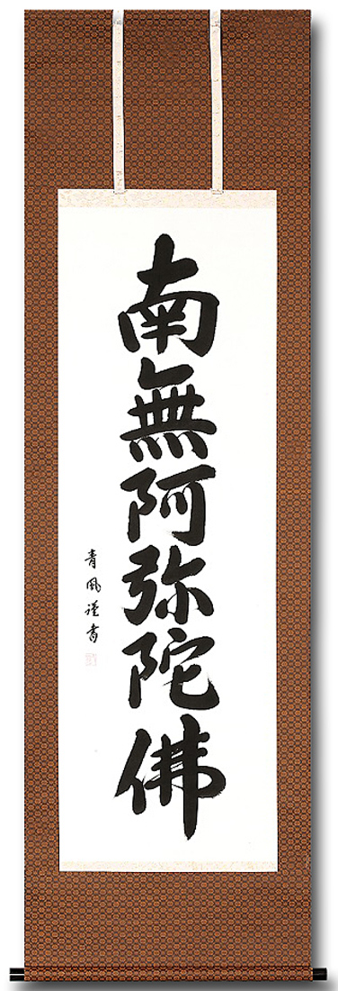 有名ブランド 大僧正宥鳳筆 六字名号 肉筆紙本掛軸 共箱 中古 掛け軸 床の間 書 おしゃれ 絵画 表具 アート 芸術 茶道 年中掛け インテリア  リビング 寝室 和室 茶室