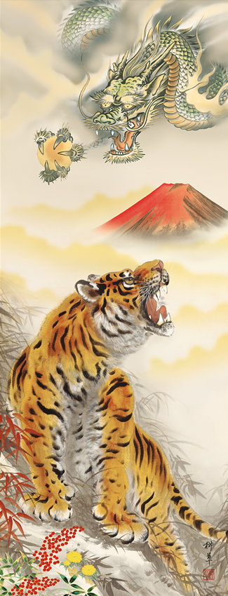 赤富士龍虎図 芦田柳草 尺五 【たつ・龍・竜・干支・赤富士・虎 】 虎