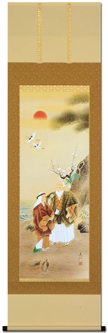 高砂 野田秀仙 尺五立！ 結納 - 掛け軸（掛軸）販売通販なら掛け軸総本家