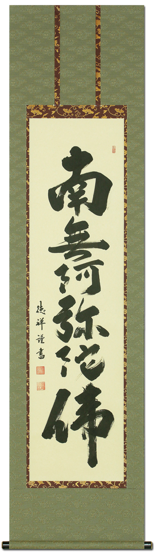 六字名号 安藤徳祥 書道家 （半切立）肉筆 ！ 南無釈迦牟尼仏（釈迦名