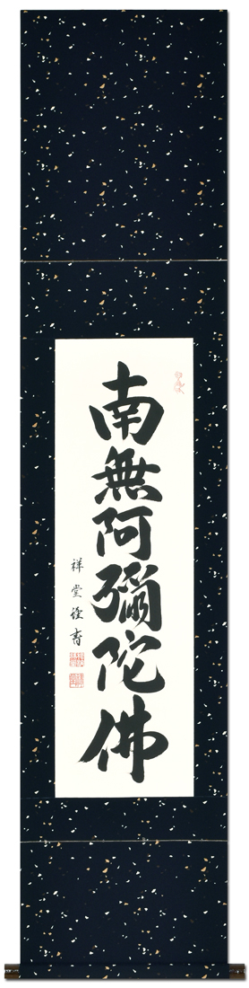 K126 松波祥堂 「六字名号」 掛軸 書 紙本 肉筆 共箱 六字名号 松波祥堂 九寸立！ 浄土宗 - 掛け軸（掛軸）販売通販なら