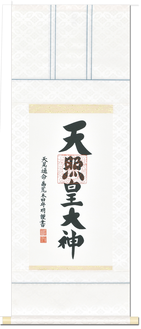 荒木田守茂作1.5尺幅立 天照皇大神縦178cm 幅54.5cm 御神木の杉箱付 天照皇大神（あまてらすすめおおかみ）荒木田守明（尺幅）！ 天照皇