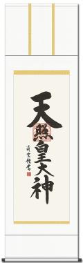 天照皇大神（天照大神）の掛け軸なら日本最大級品揃えの掛け軸総本家。