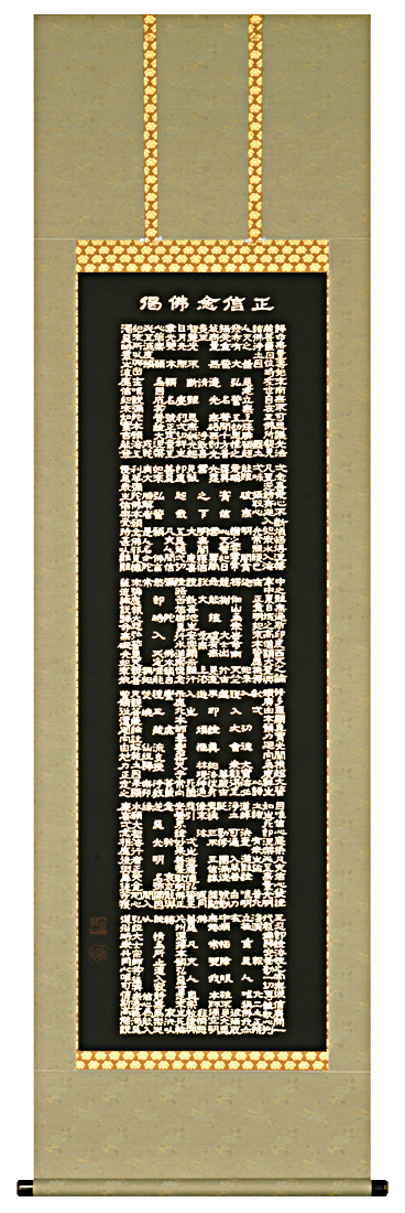 掛け軸六字名号南無阿弥陀仏（渡辺雅心）箱無し 0227