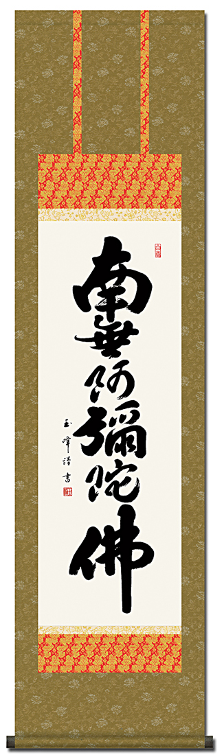 六字名号 木村玉峰(小さめサイズの尺三)! 南無阿弥陀仏(六字名号