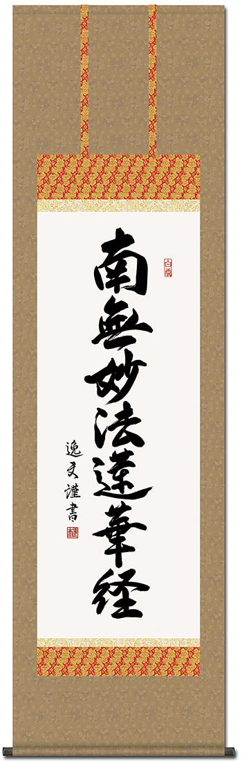 掛け軸 掛軸 純国産掛け軸 床の間 仏事書 「日蓮名号」 中田逸夫 尺五