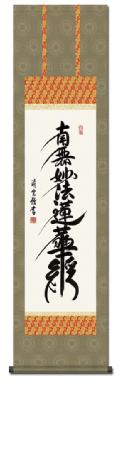 南無妙法蓮華経（日蓮名号） - 掛け軸（掛軸）販売通販なら掛け軸総本家