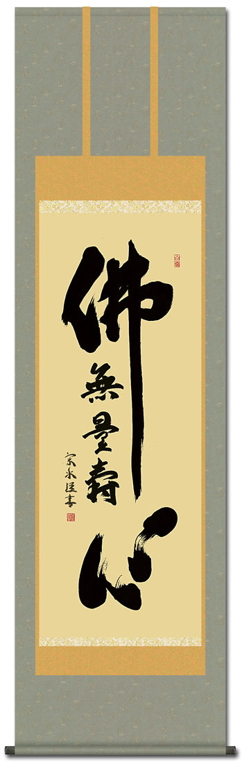 掛け軸 高精細巧芸画 純国産掛け軸 仏事書 浅田 観風 「六字名号」 尺