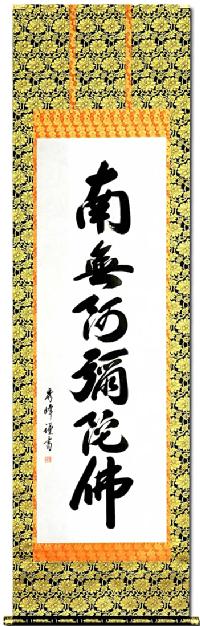 特価 】六字名号 小笠原秀峰（尺五）！ 南無阿弥陀仏（六字名号