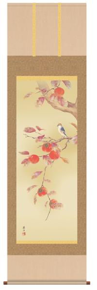 花鳥画 柿に小鳥 高見蘭石 （三美会）尺五【特価】日本製 秋 - 掛け軸