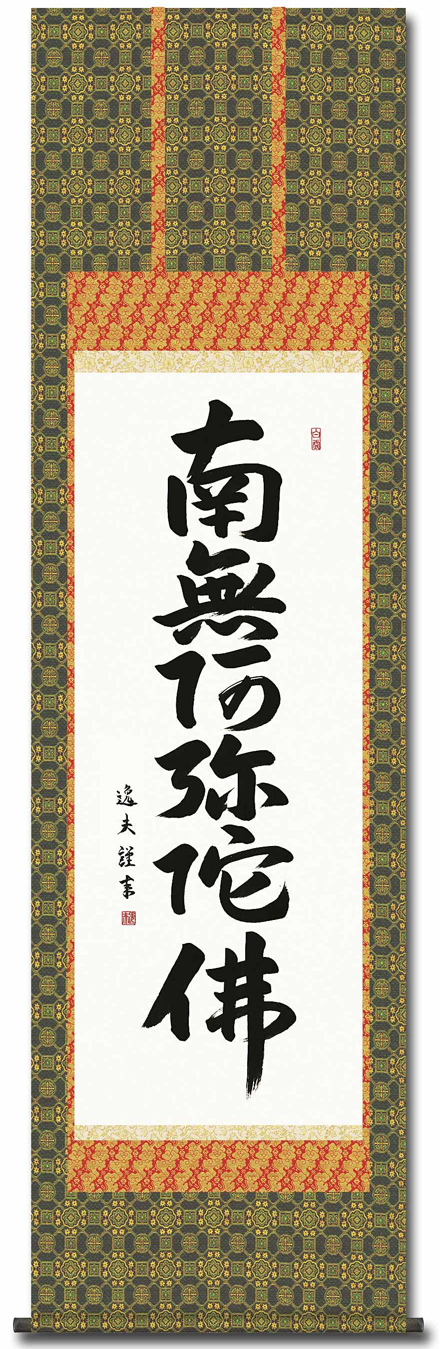 六字名号 中田逸夫 【大特価】尺五 日本製 名号 - 掛け軸（掛軸）販売
