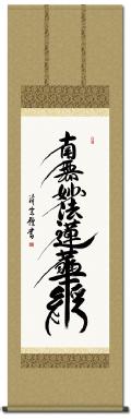 南無妙法蓮華経（日蓮名号）の掛け軸の販売なら掛け軸総本家