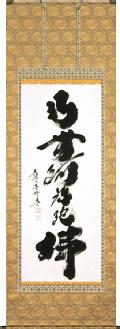 無事是貴人 小林太玄 九寸立 肉筆！ 墨蹟・書 - 掛け軸（掛軸）販売