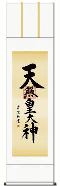 天照皇大神（天照大神）の掛け軸なら日本最大級品揃えの掛け軸総本家。