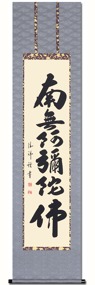 掛軸 六字名号 南無阿弥陀仏 安藤徳祥 尺巾立 掛け軸