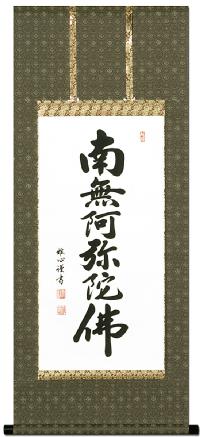 掛け軸 渡辺雅心 六字名号 南無阿弥陀仏 紙本 仏事 希少 茶道具 掛軸 美品法要