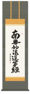 南無妙法蓮華経日蓮名号の掛け軸の販売なら掛け軸総本家