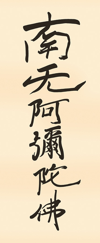 50％OFF】六字名号 親鸞聖人 （復刻）尺幅（小さめサイズ）○ 南無