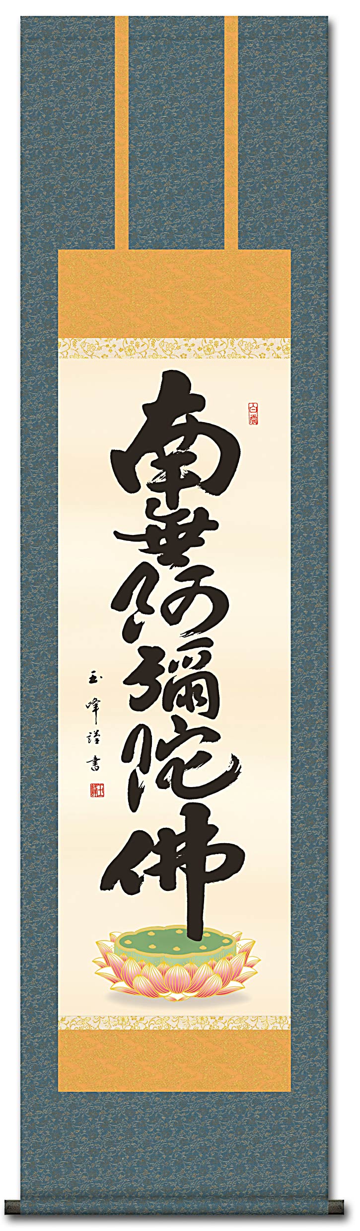 掛け軸 上田玉峰 六字名号 南無阿弥陀仏 紙本 仏事 希少 金襴表装 掛軸