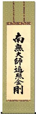 亀谷鶴嶂 / 南無大師遍照金剛 | 掛軸 - 野村美術