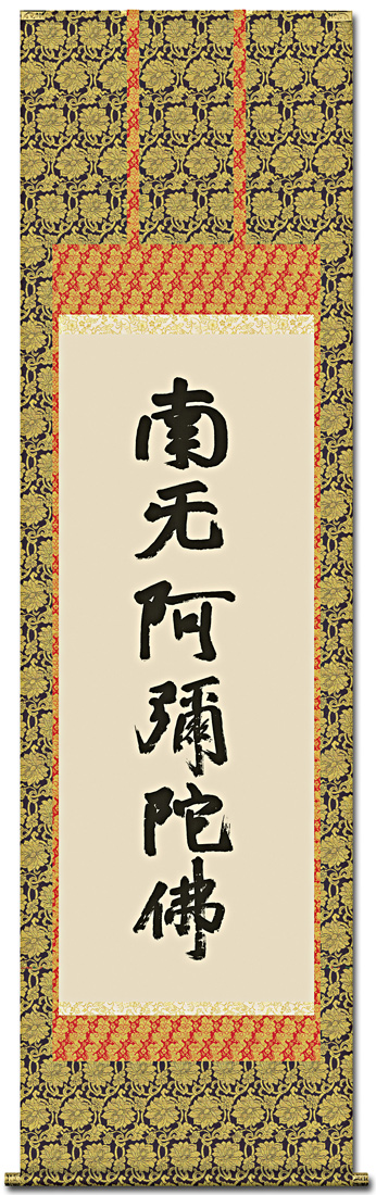 六字名号 （復刻） 蓮如上人 筆 （尺五） 【大特価】！ 日本製 名号