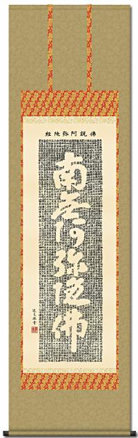 仏説阿弥陀経　名号　中田逸夫　【大特価】標準サイズの尺五　日本製　掛け軸（掛軸）販売通販なら掛け軸総本家