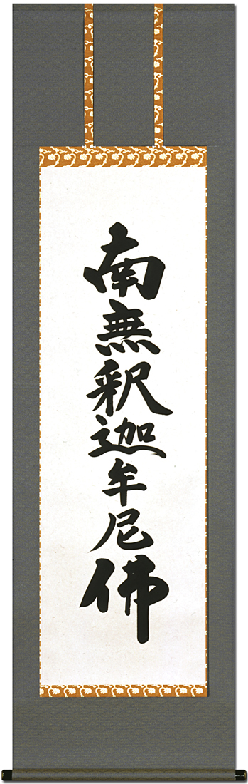 特価 】釈迦名号 無落款（尺五）肉筆！ 南無釈迦牟尼仏（釈迦名号