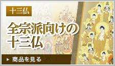 十三仏（十三佛）の掛け軸の販売なら掛け軸総本家